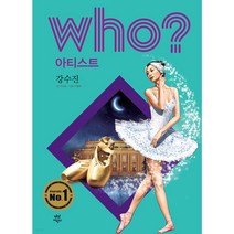 Who? 아티스트 강수진, 다산어린이．
