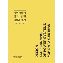 데이터센터 전기설비 계획과 설계, 이순형(저),