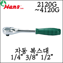 [한스] 1/4인치 3/8인치 1/2인치 자동복스대 라쳇핸들 깔깔이 대만 수공구 2120G 3120G 4120G