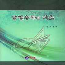 NSB9788966281558 새책-스테이책터 [공업수학의 기초] ---오성미디어-강치운 지음-수학-20150305 출간-판형 188x257(B5)-27, 공업수학의 기초