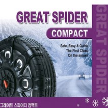 그레이트스파이더 스노우체인 컴팩트_2호