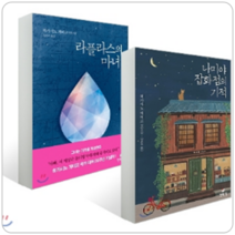 라플라스의 마녀+나미야 잡화점의 기적 세트