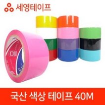 국산 색상 테이프 모음 40M 국산테이프 세영테이프 러버테이프 색상테이프, 하늘