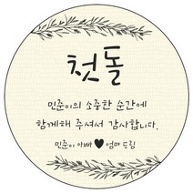 디자인요나 (3+1 당일출고) 사이즈 3종_ 첫돌 첫생일 돌잔치 답례 48mm_20개 원형 주문 제작 광택아트지 스티커, 20개입, FBL_17