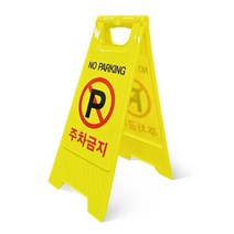 A형 주차 금지 노파킹 양면 안전 표지판 진입금지 콘 판 알림 사인 가게앞
