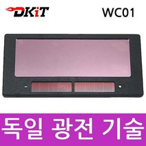 DKIT WC01 자동용접면렌즈 자동차광용접면 카트리지, 색상:wc01