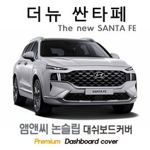 2020년 2021년 2022년 2023년 더뉴 싼타페 페이스리프트 대쉬보드커버 [스웨이드-벨벳-부직포], 부직포+레드 테두리, HUD( 있음 )+센터스피커( 있음 ), 현대