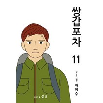 쌍갑포차 11, 설림