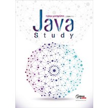 기초에서 실무개발까지 Java Study, 구민사