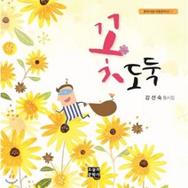 꽃도둑:강선숙 동시집, 오늘의문학사