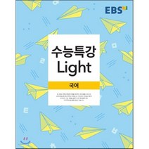 EBS 수능특강 Light 고등 국어(2022), EBS한국교육방송공사