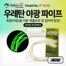쯔리메이진 우레탄 야광 파이프 (P-1410) 갈치 칼치 선상 낚시 채비 소품 고무 호스 튜브