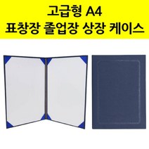고급 수료증 졸업장 케이스 졸업 상장 커버 홀더 표지 임명장케이스 품증 표창장 케이스 틀