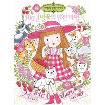예림당 100년 벌꿀의 반전마법 (마법의 정원이야기 23), 단품