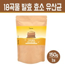 발효 곡물효소 분말 혼합 곡류 먹는 식물 효소 식이섬유 유산균 가루 현미 보리 귀리 소화효소 건강 선식 주스 차 18곡 제품, 18종 곡물 발효 효소 유산균 150g, 1개