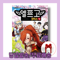 엘프고 코믹스 4 권 (사은품/당일발송/무료배송)