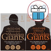 홍진채 거인의 어깨 1 - 2권 세트 주식 투자 재테크 책 (미니수첩+볼펜 제공)