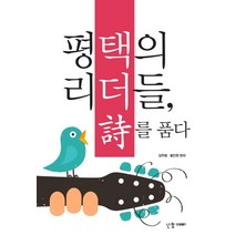 평택의 리더들 시를 품다, 넌참예뻐, 평택의 리더들, 시를 품다, 강주형(저),넌참예뻐,(역)넌참예뻐,(그림)넌참예뻐