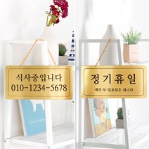 아코빅스 식사중 정기휴일 양면걸이 메탈 코팅판 표시판 디자인문패, 골드 YTO-0016