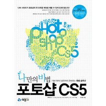 나만의 비법 포토샵 CS5:기본기부터 실전까지 준비하는 특별 솔루션, 예문사