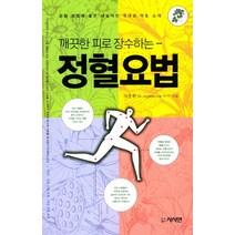 깨끗한 피로 장수하는 정혈요법:정혈 요법에 좋은 대표적인 국내외 약초 소개, 사사연, 차종환 저