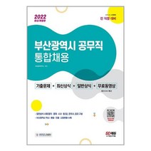부산시 공무직 통합채용 기출문제 최신 일반상식 (2022년) 전직렬대비 시대고시기획