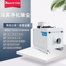 공업용 산업용 오일 미스트 집진기 크리너 기계 정수기 CNC머시닝 센터 흄 수집기 선반 세퍼레이터 Ibot, 한 세트의 여과 1 차 효과 활성탄 고효율