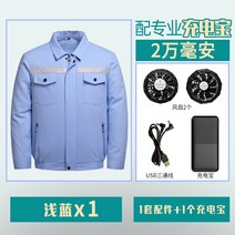 에어컨복 남자타입 작업복 자기 띠 선풍기 의 옷 온도 내리기 냉각 전기용접 공사장 일을 함, 라이트블루 긴 소매 _선풍기 _2만