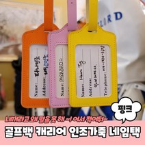 골프백 캐리어 가방 인조가죽 네임택 핑크