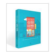 우리동네슈퍼마켓, 상품명