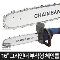 핸드 그라인더용 체인톱 부착형 전기톱 기계톱 16인치