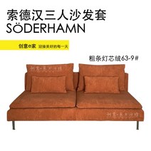이케아 쇠데르함 Soderhamn 소파커버 패브릭 리폼 커버교체, 3인용소파커버 - 팔걸이 없음, AN