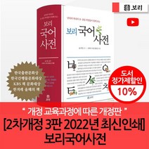 [2차개정 3판 2022년 최신인쇄] 보리국어사전(개정양장), 없음