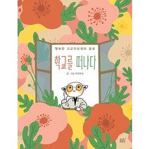 학교를 떠나다:행복한 고교자퇴생의 일상, 숨쉬는책공장