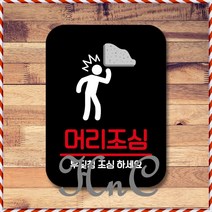 팻말_Q2_머리조심_블랙 푯말 카페간판 미니간판 미끄럼주의 표지판 표찰, hncbio 본상품선택, hncbio 본상품선택