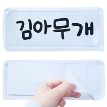 이름표떼기 놀이 런닝맨이름표 스파이 술래잡기놀이, 이름표떼기 런닝맨 이름표 30개