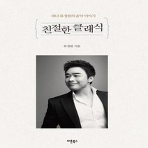 친절한 클래식 테너 류정필의 음악이야기, 상품명