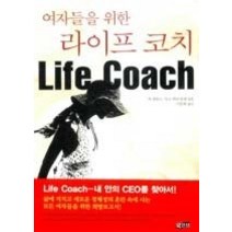 [개똥이네][중고-상] 여자들을 위한 라이프 코치