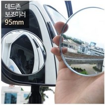 희망 데드존 보조미러 - 95mm(대형) / 버스 대형화물, 상세페이지 참조, 1개
