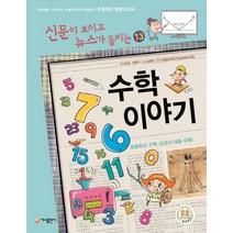 재미있는 수학 이야기:교과학습 시사상식 논술대비까지 해결하는 초등학교 통합교과서, 가나출판사