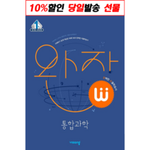 (사은품) 완자 고등 통합과학 고1