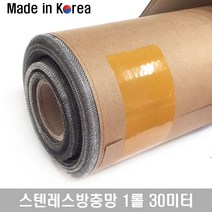 스텐 방충망 롤 4자(120cm) x 30M 베란다 스텐레스망