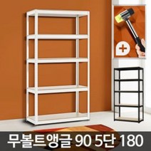 [응다팔아6279] 카달로그거치대 스마트선반 홍보물거치대 리플렛꽂이 메탈진열대 메탈랙 앵글, ₪^^_ 아카시아리빙 무볼트앵글90 5단 180 튼튼한, ₪^^_ 블랙