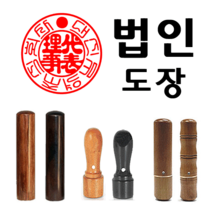 선인당 도장 법인도장 사각직인 계인 인주사용, 01.대추목1+서체(법인도장2)