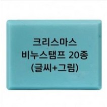 크리스마스 비누 스탬프 20종 방산시장 파인패키지, 15