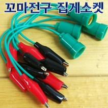 다용도 꼬마전구 집게소켓 1개(1149)