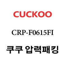 쿠쿠 CRP-F0615FI, 1개, 고무패킹 단품만 X 1