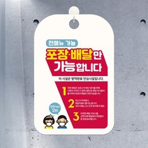 QR코드 출입명부 안내판 표지판 팻말 제작 CHA109, CHA109포장배달방역완료시설, 1개