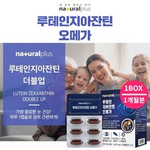 나쁜 건조한 눈 안구 시력 저하 증상 억제 에 좋은 루테인 지아잔틴 오메가 복합 필요 영양제 망막 각막 황반변성 원인 노화 부종, 1BOX(1개월분)