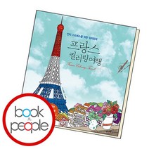 프랑스 컬러링 여행, 없음